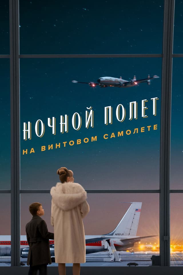 Постер Пропеллер: Ночной рейс в один конец