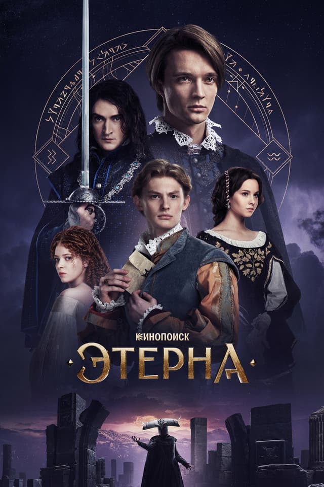 Постер Этерна