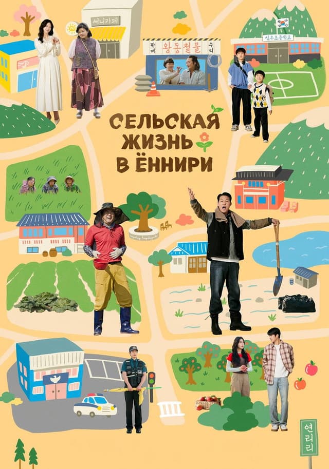 Постер Сельская жизнь в Ëннири