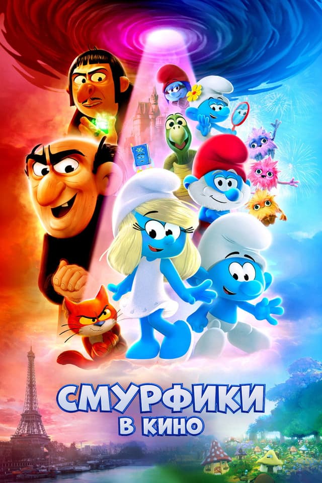 Постер Смурфики в кино