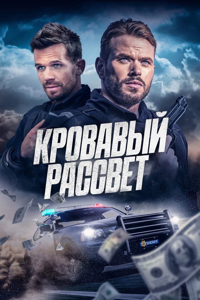 Постер Кровавый рассвет