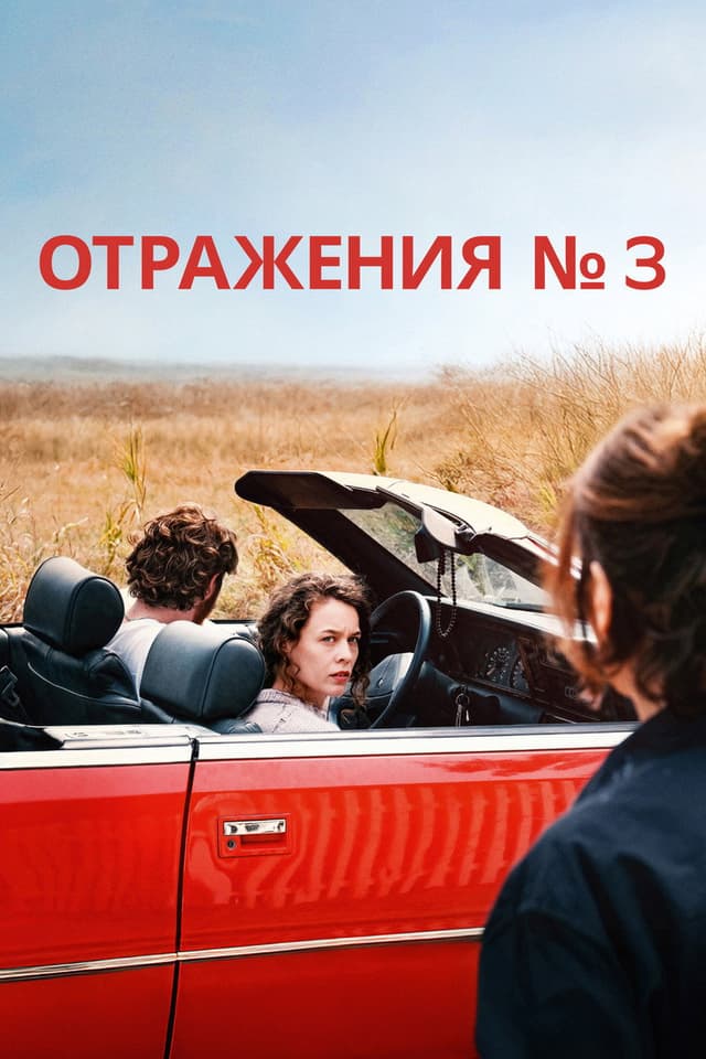 Постер Отражения № 3