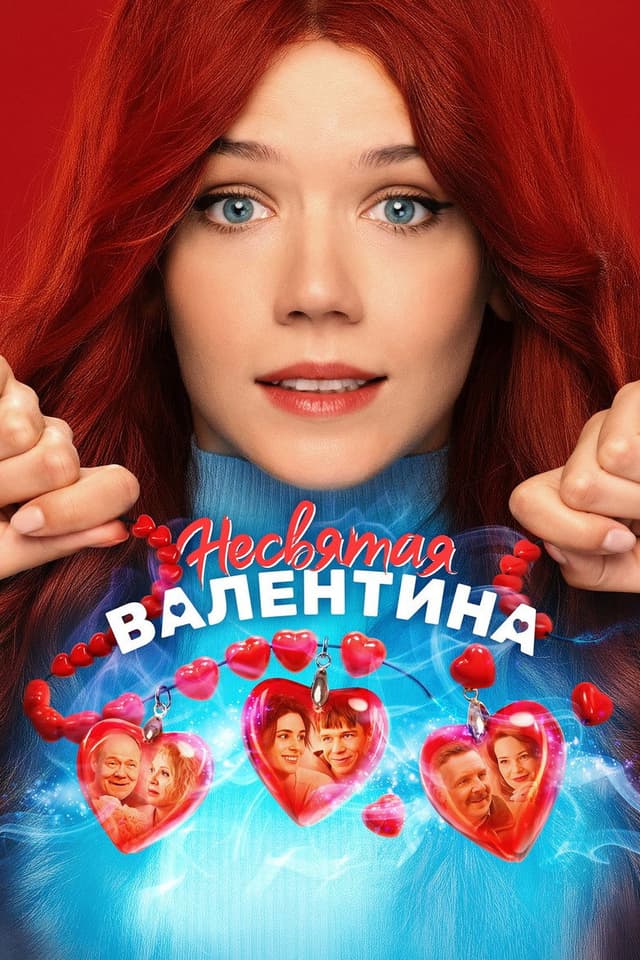 Постер Несвятая Валентина