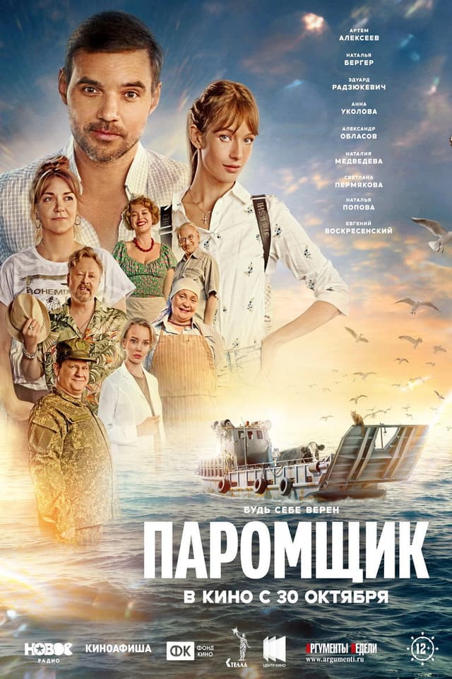 Постер Паромщик