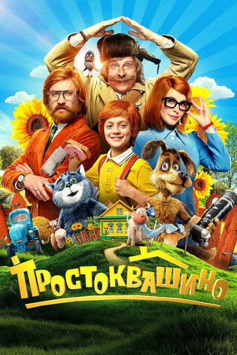 Постер Простоквашино