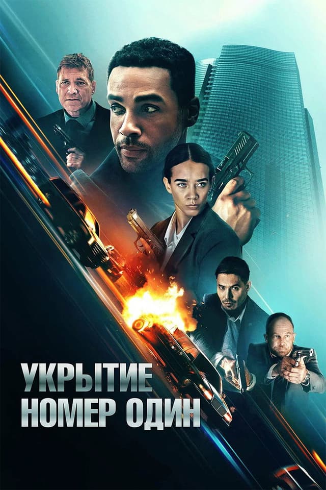 Постер Укрытие номер один