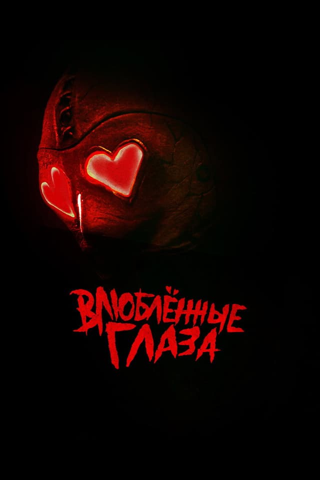 Постер Влюблённые глаза