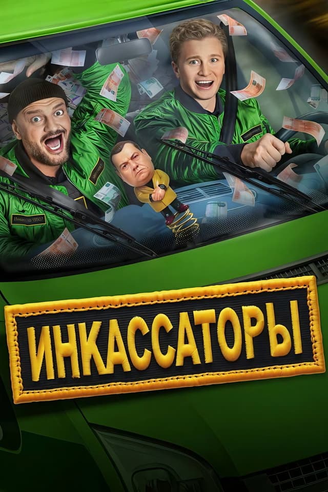 Постер Инкассаторы