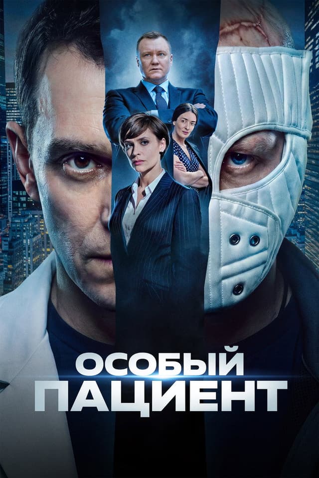 Постер Особый пациент