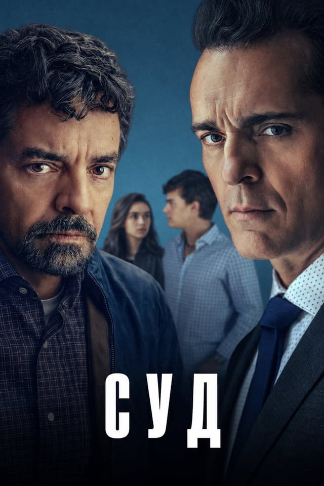 Постер Суд