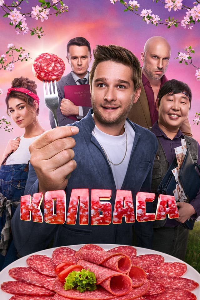 Постер Колбаса
