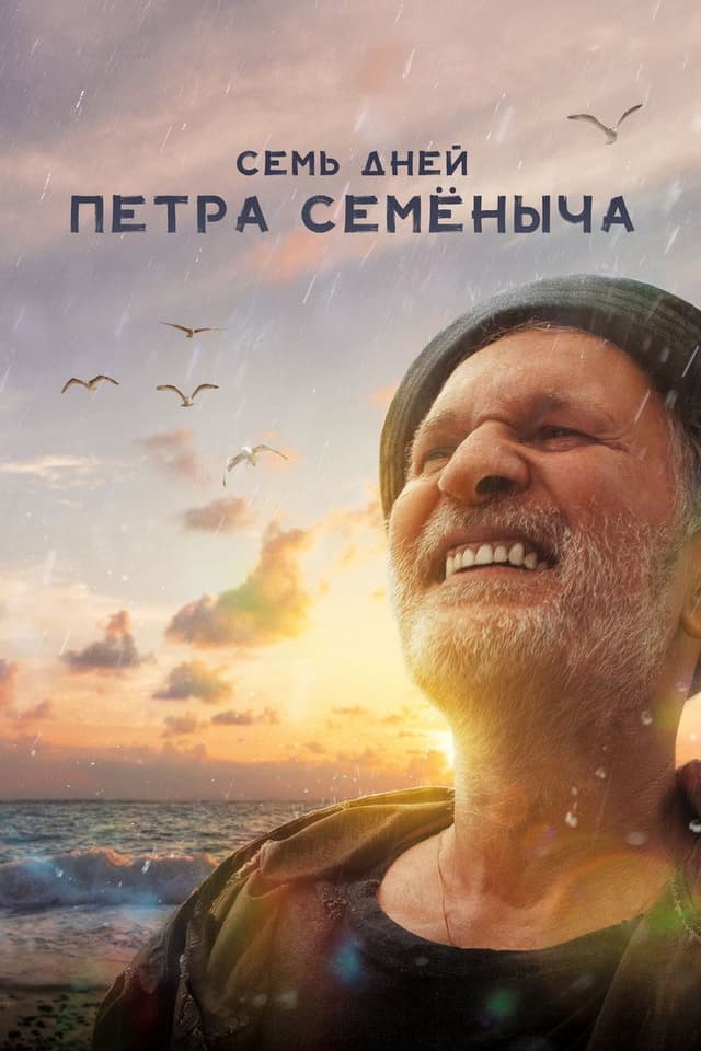 Постер Семь дней Петра Семёныча