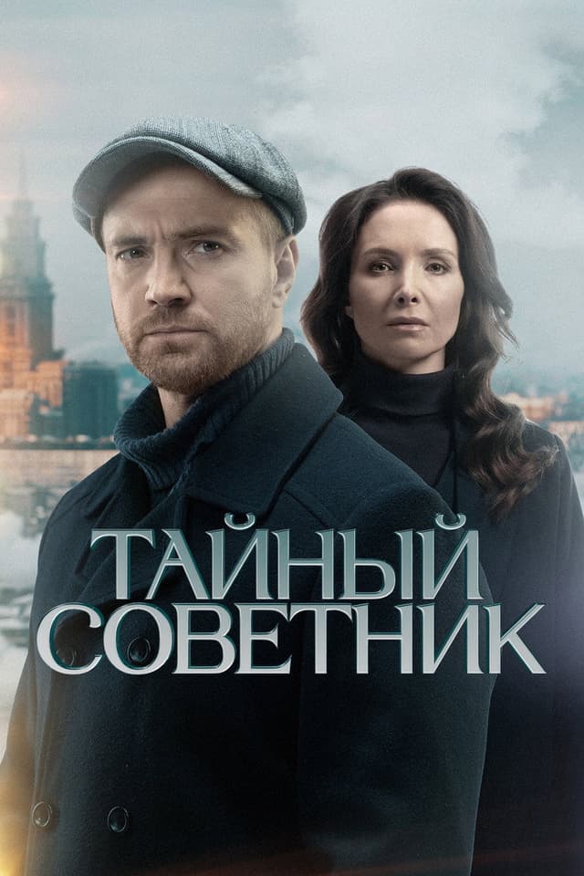 Постер Тайный советник