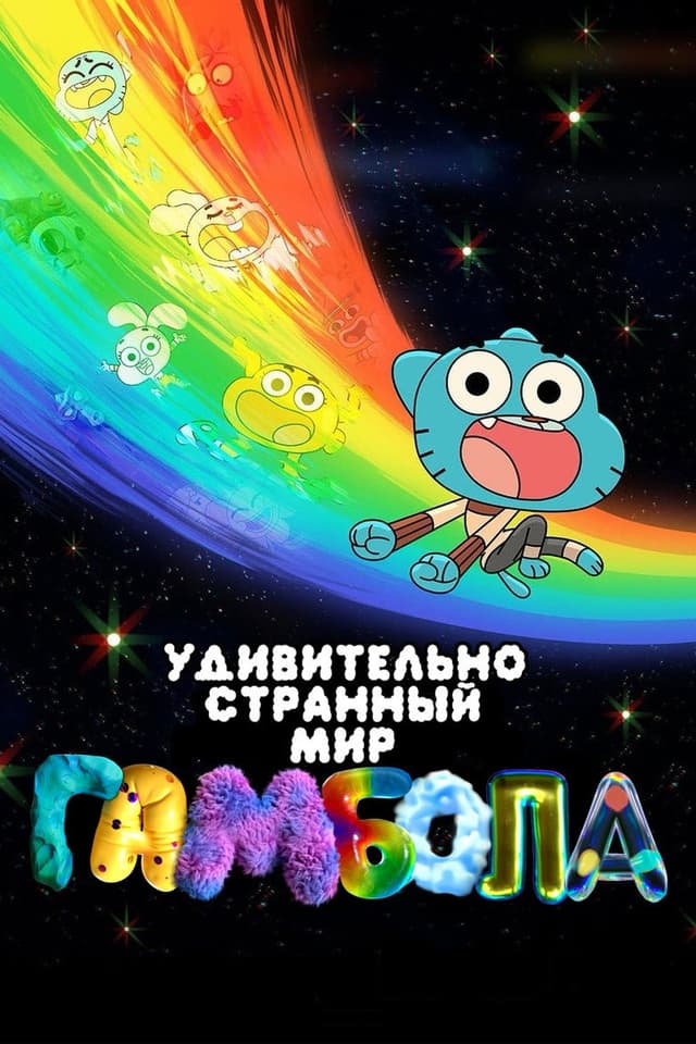 Постер Удивительно странный мир Гамбола
