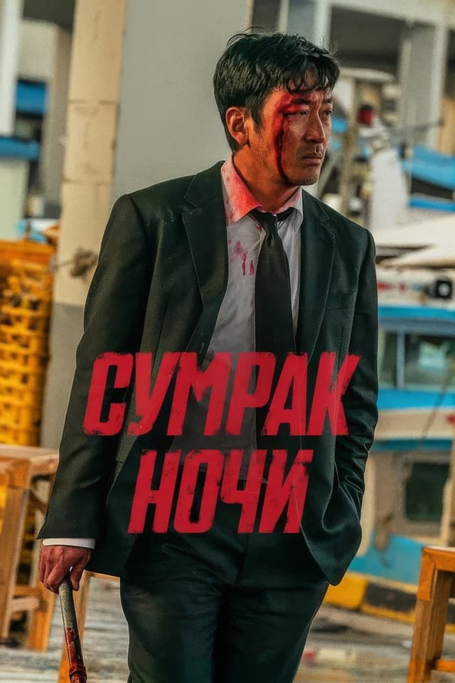 Постер Сумрак ночи