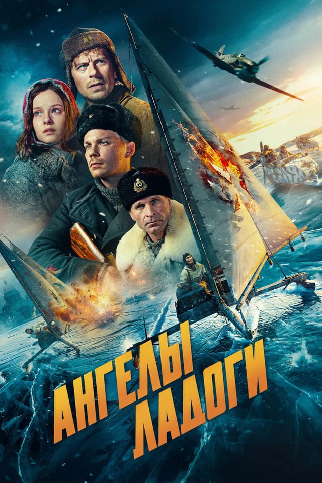 Постер Ангелы Ладоги