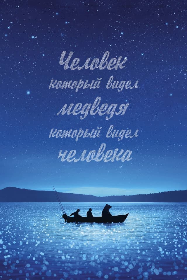 Постер Человек, который видел медведя, который видел человека