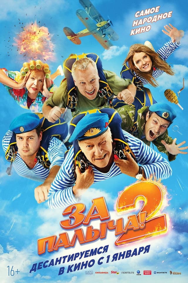 Постер За Палыча! 2