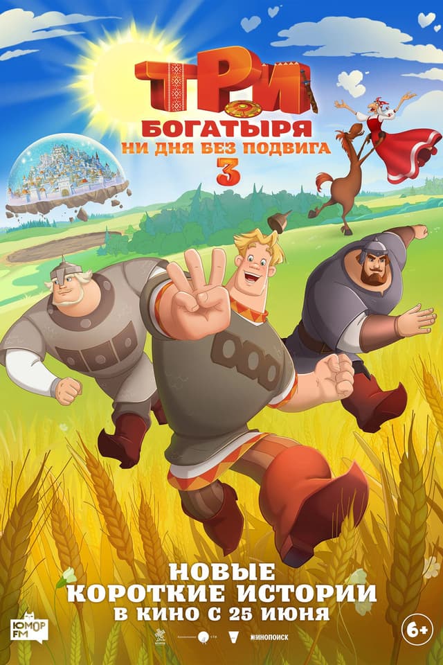 Постер Три богатыря. Ни дня без подвига 3