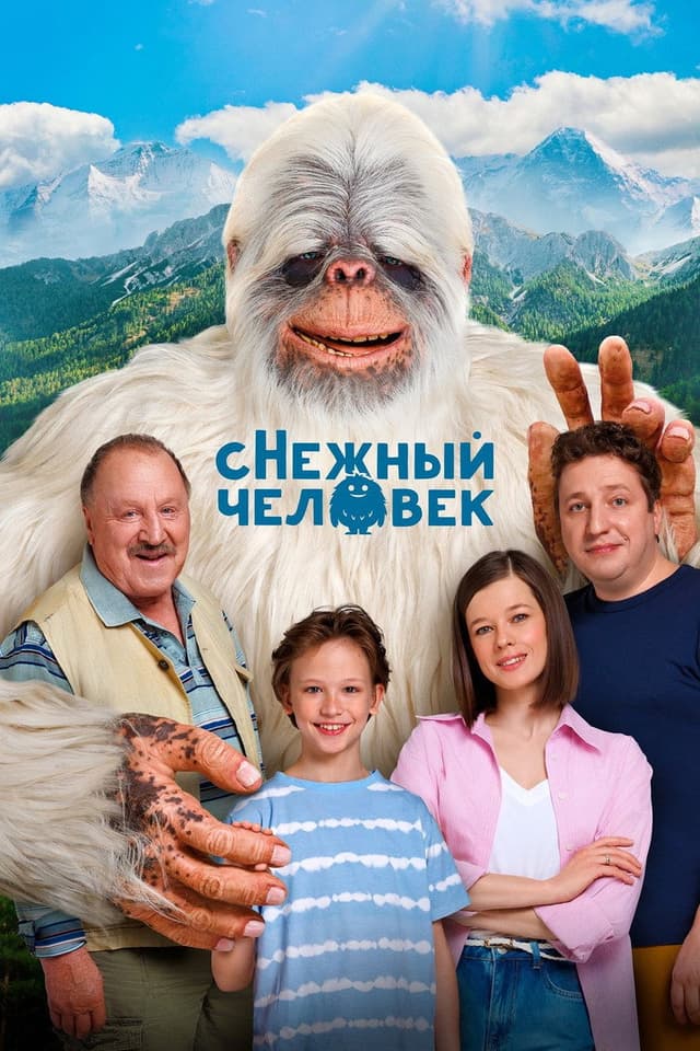 Постер сНежный человек