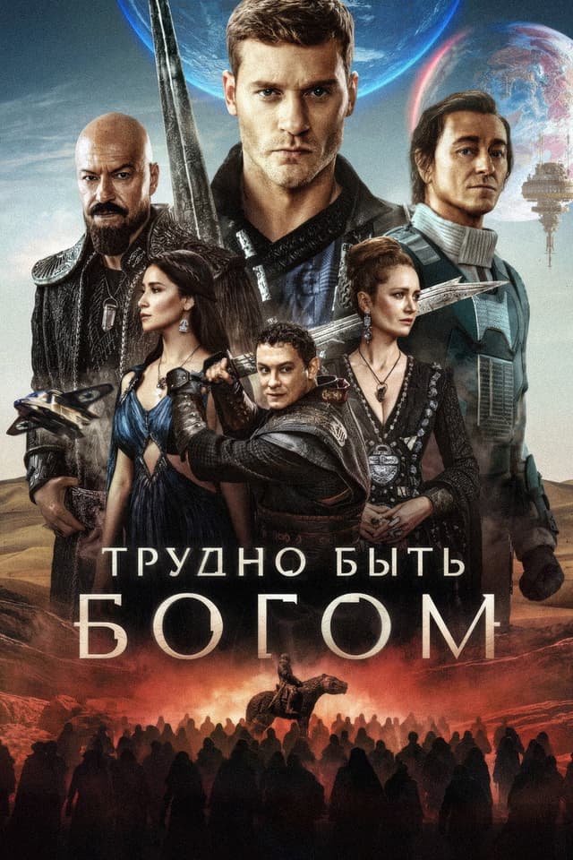 Постер Трудно быть богом