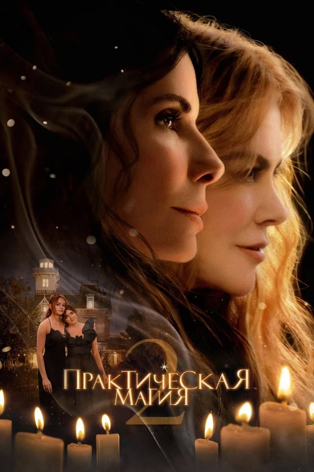 Постер Практическая магия 2