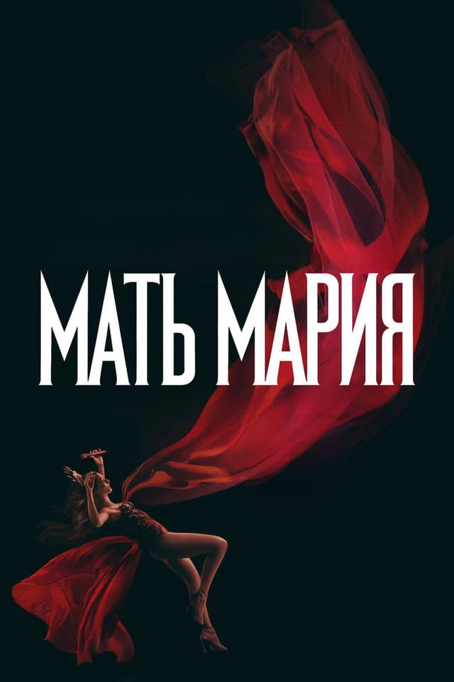 Постер Мать Мария