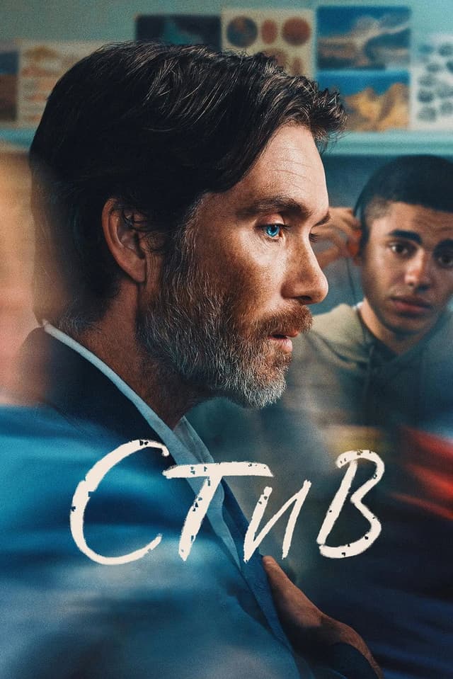 Постер Стив