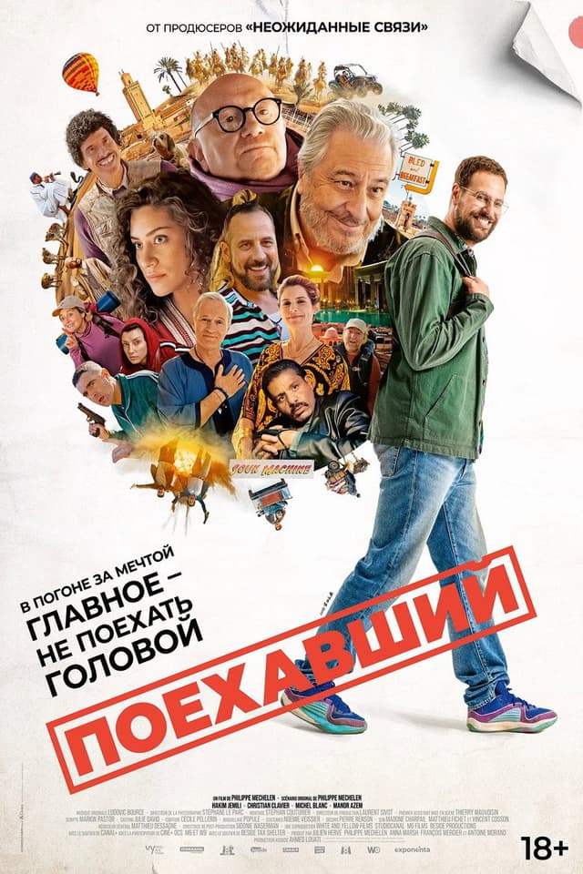 Постер Поехавший