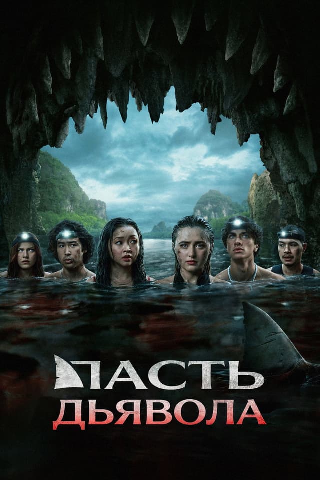 Постер Пасть дьявола