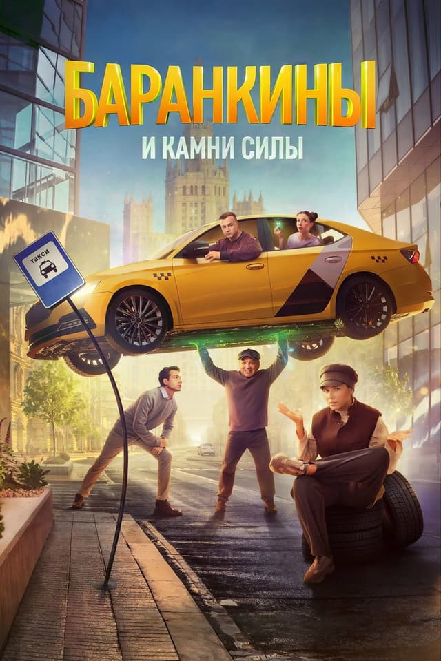 Постер Баранкины и камни силы