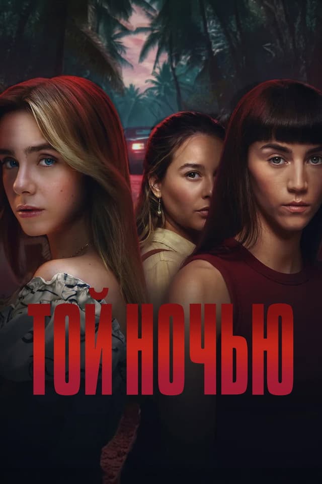 Постер Той ночью