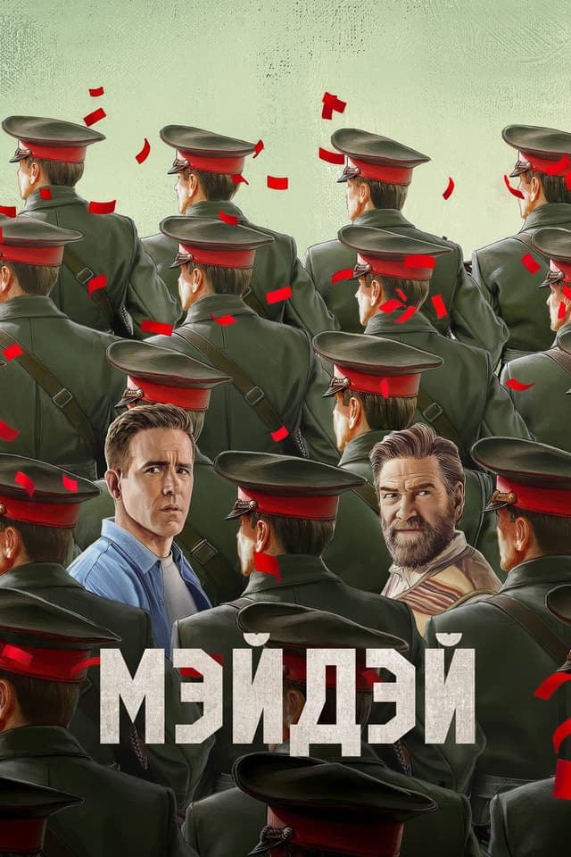 Постер Мэйдэй