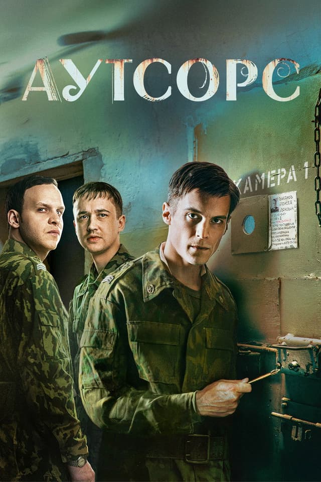 Постер Аутсорс