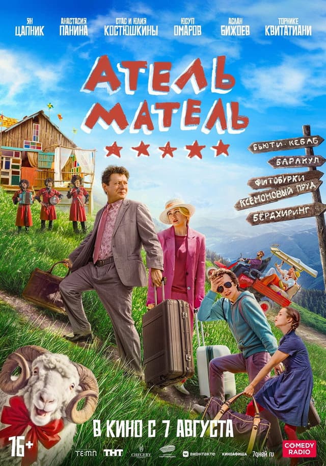 Постер Атель-Матель