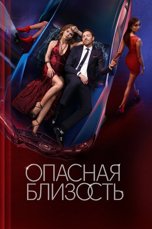 Постер Опасная близость