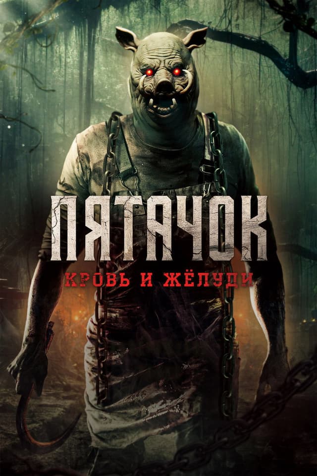Постер Пятачок. Кровь и жёлуди