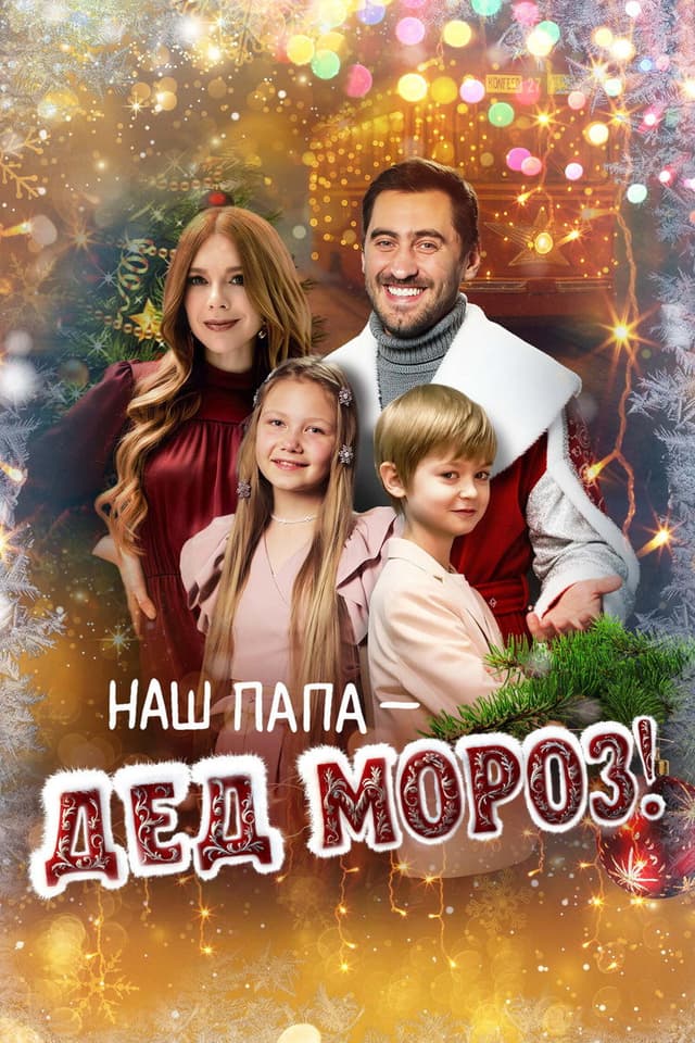 Постер Наш папа – Дед Мороз!