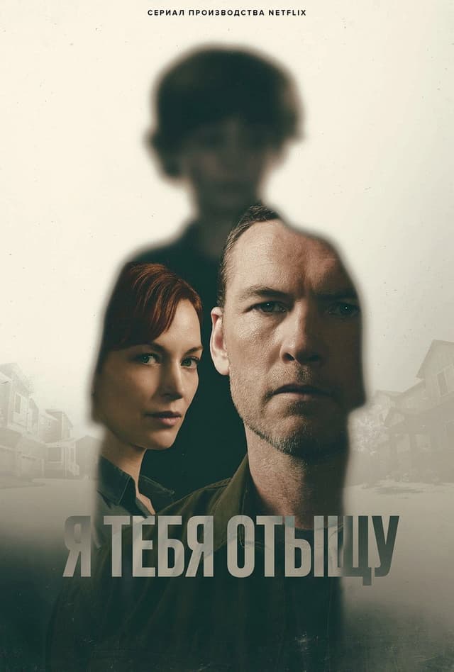 Постер Я найду тебя