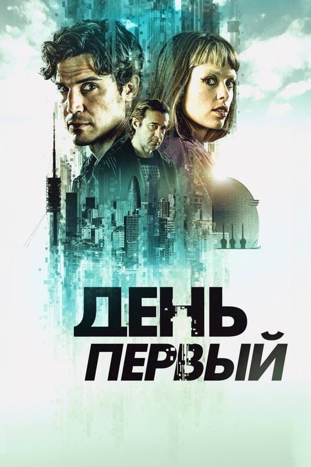 Постер День первый