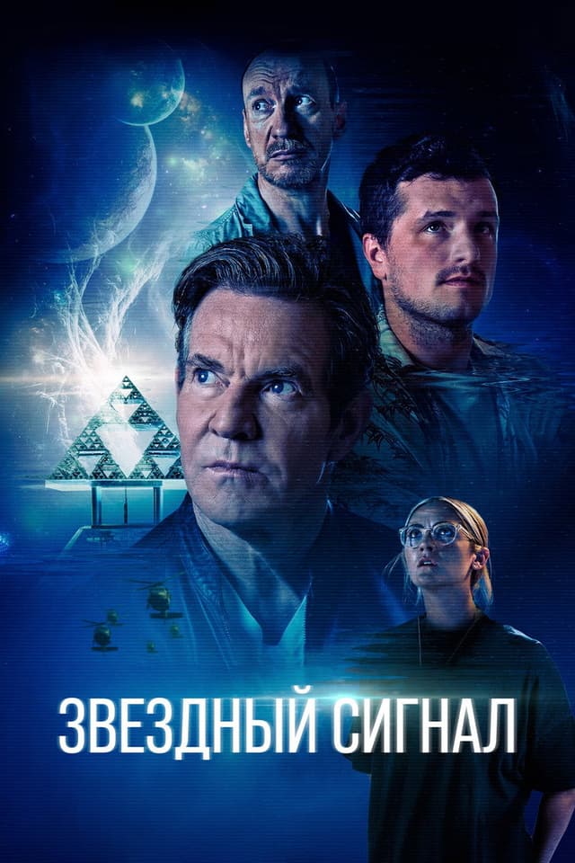 Постер Звёздный сигнал