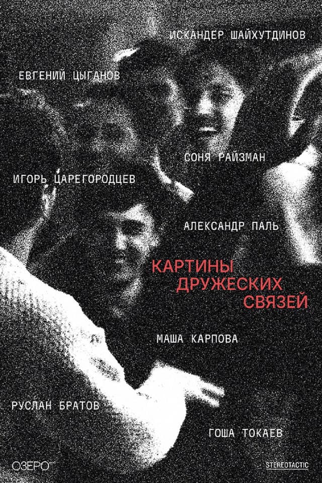 Постер Картины дружеских связей