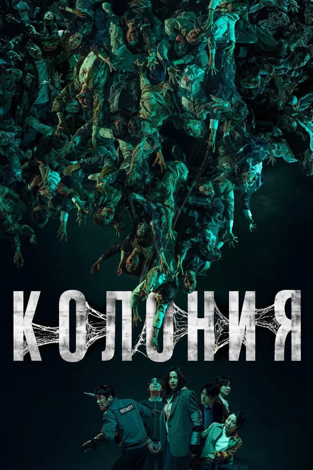 Постер Колония