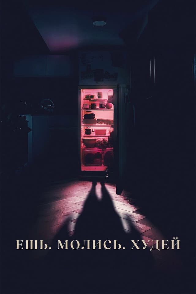 Постер Ешь. Молись. Худей