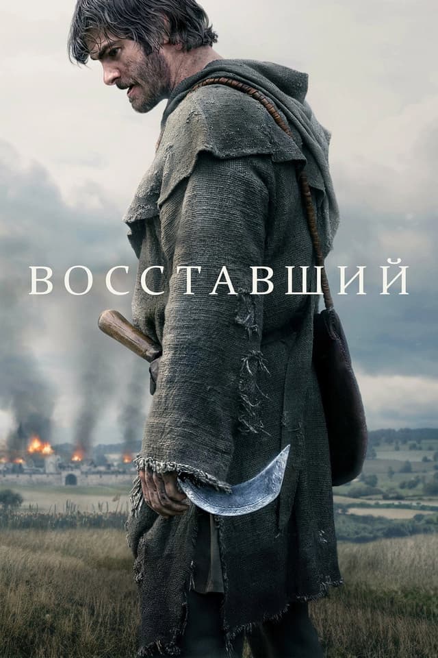 Постер Восставший