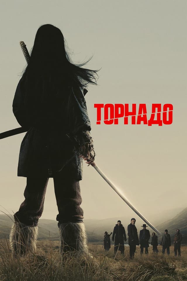 Постер Торнадо