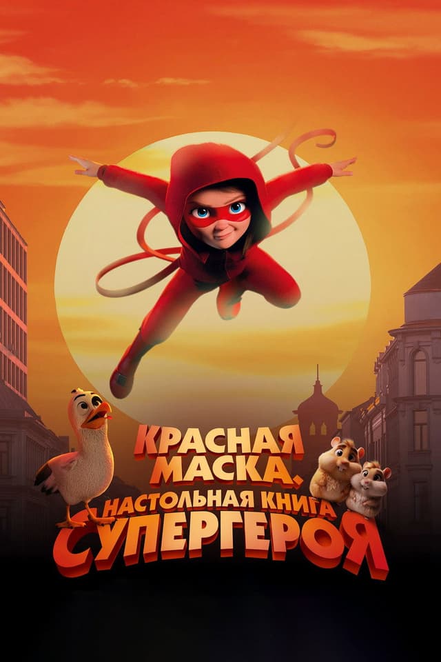 Постер Красная маска. Настольная книга супергероя