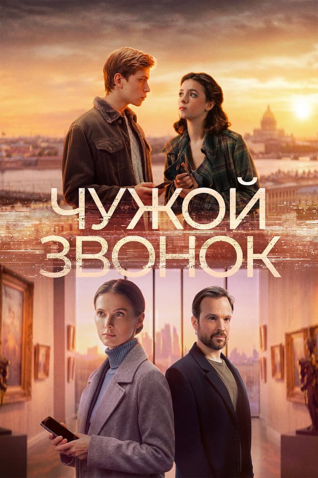 Постер Чужой звонок