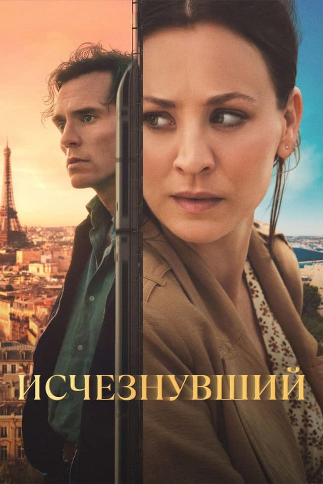 Постер Исчезнувший