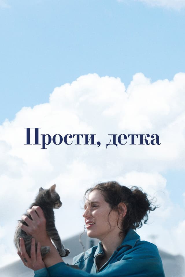 Постер Прости, детка